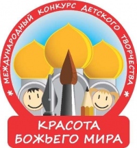 В Приамурской митрополии проходит региональный этап Международного конкурса детского творчества «Красота Божьего мира».